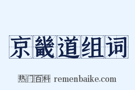 京畿道组词是什么意思的图片